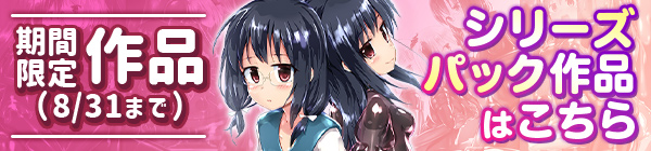 期間限定パック作品はこちら!