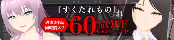 すくたれもの/新作発売記念セット割