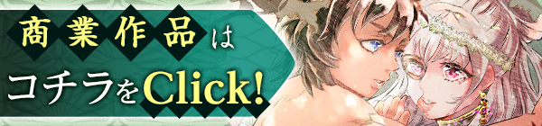 商業作品はこちらをclick‼